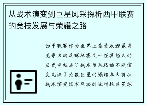 从战术演变到巨星风采探析西甲联赛的竞技发展与荣耀之路