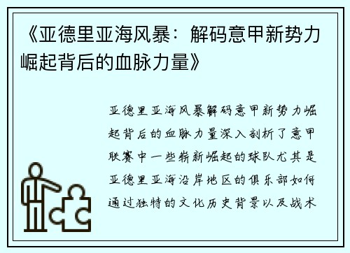 《亚德里亚海风暴：解码意甲新势力崛起背后的血脉力量》