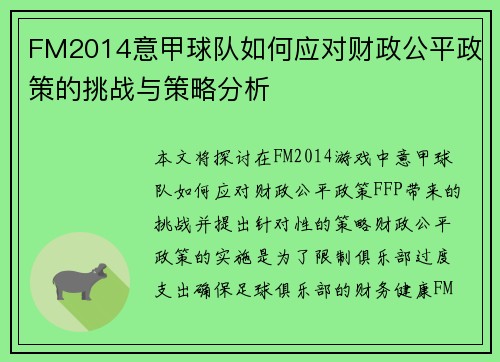FM2014意甲球队如何应对财政公平政策的挑战与策略分析