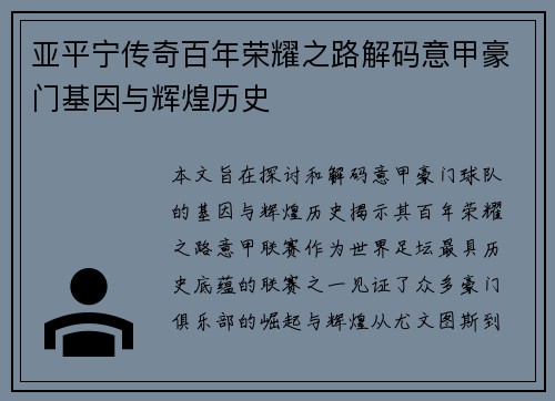 亚平宁传奇百年荣耀之路解码意甲豪门基因与辉煌历史