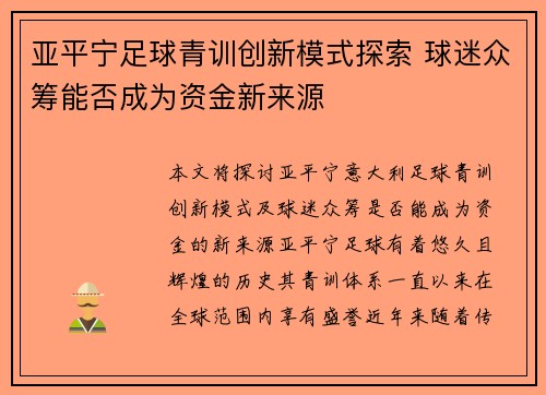 亚平宁足球青训创新模式探索 球迷众筹能否成为资金新来源