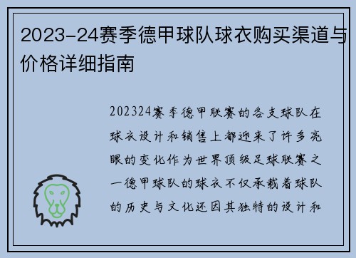 2023-24赛季德甲球队球衣购买渠道与价格详细指南