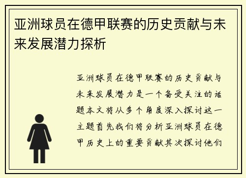 亚洲球员在德甲联赛的历史贡献与未来发展潜力探析