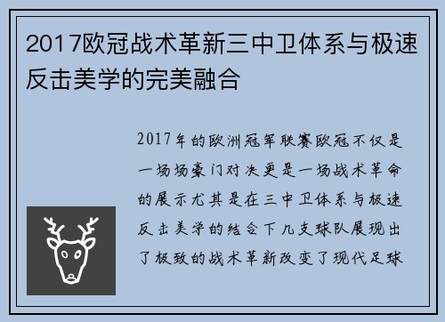 2017欧冠战术革新三中卫体系与极速反击美学的完美融合