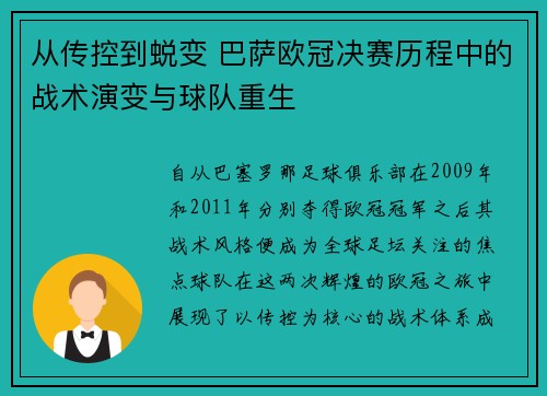 从传控到蜕变 巴萨欧冠决赛历程中的战术演变与球队重生