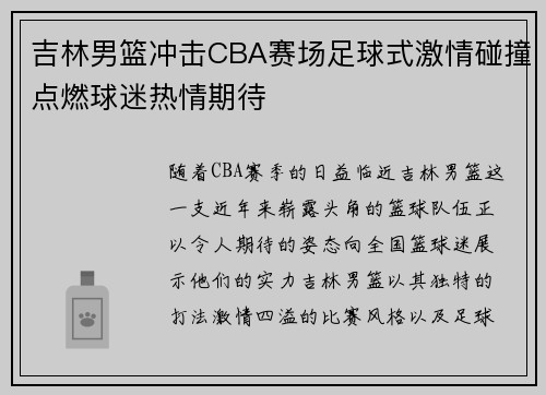 吉林男篮冲击CBA赛场足球式激情碰撞点燃球迷热情期待