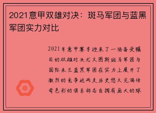2021意甲双雄对决：斑马军团与蓝黑军团实力对比
