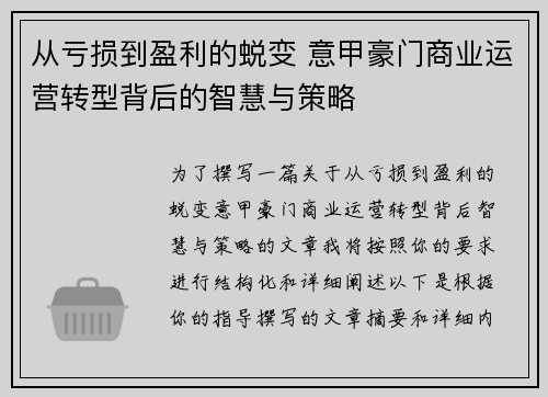 从亏损到盈利的蜕变 意甲豪门商业运营转型背后的智慧与策略