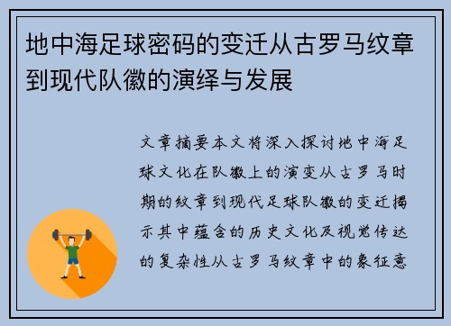 地中海足球密码的变迁从古罗马纹章到现代队徽的演绎与发展