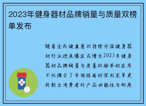 2023年健身器材品牌销量与质量双榜单发布