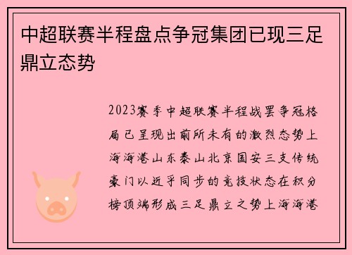 中超联赛半程盘点争冠集团已现三足鼎立态势