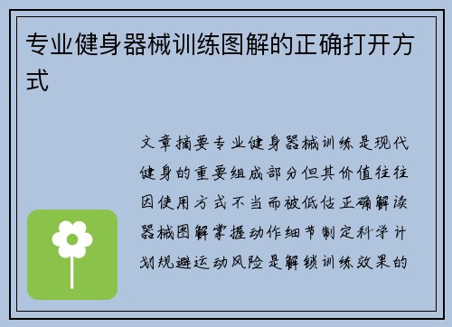 专业健身器械训练图解的正确打开方式