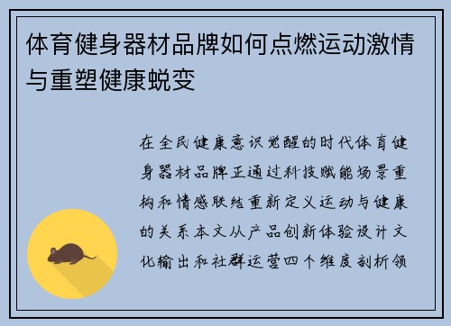 体育健身器材品牌如何点燃运动激情与重塑健康蜕变