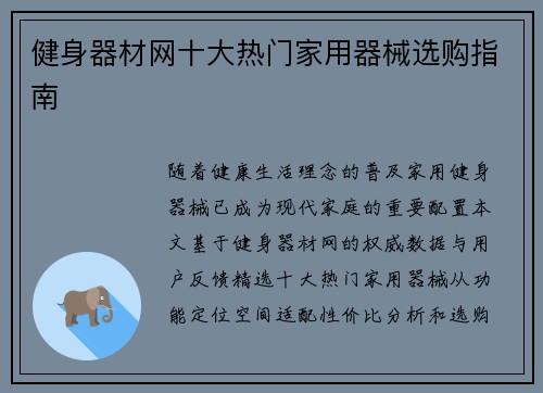 健身器材网十大热门家用器械选购指南