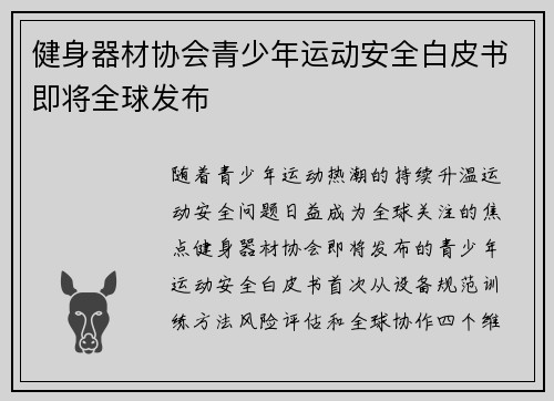健身器材协会青少年运动安全白皮书即将全球发布