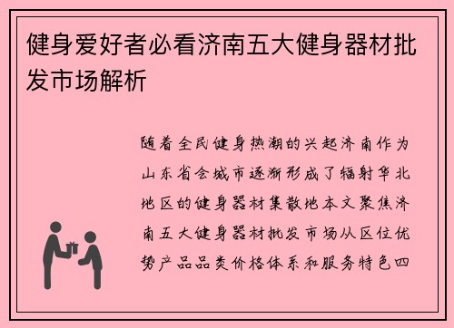 健身爱好者必看济南五大健身器材批发市场解析