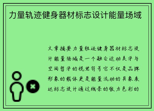力量轨迹健身器材标志设计能量场域