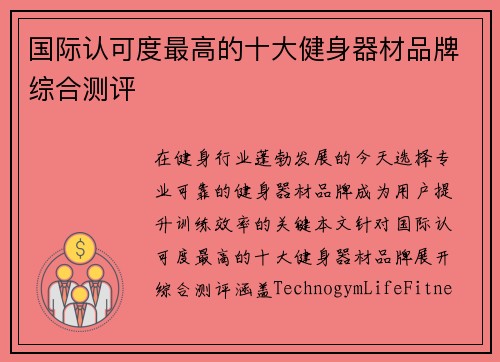 国际认可度最高的十大健身器材品牌综合测评