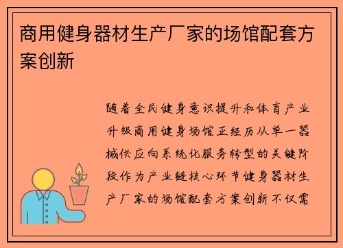 商用健身器材生产厂家的场馆配套方案创新