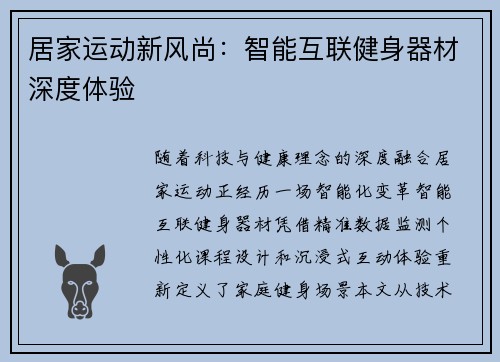 居家运动新风尚：智能互联健身器材深度体验