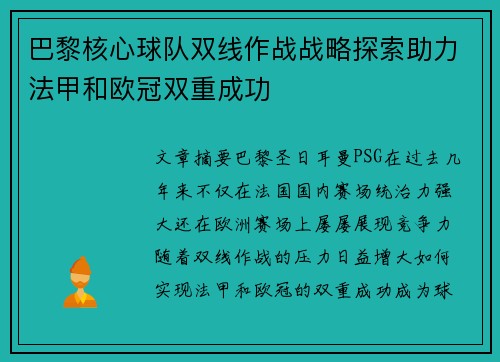 巴黎核心球队双线作战战略探索助力法甲和欧冠双重成功