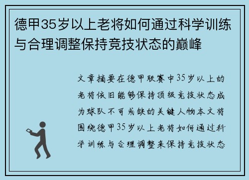 德甲35岁以上老将如何通过科学训练与合理调整保持竞技状态的巅峰