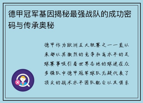 德甲冠军基因揭秘最强战队的成功密码与传承奥秘