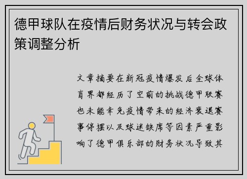 德甲球队在疫情后财务状况与转会政策调整分析