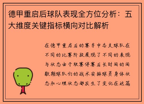 德甲重启后球队表现全方位分析：五大维度关键指标横向对比解析