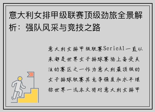 意大利女排甲级联赛顶级劲旅全景解析：强队风采与竞技之路