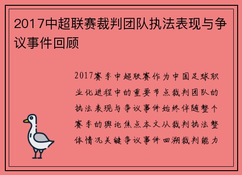 2017中超联赛裁判团队执法表现与争议事件回顾
