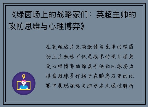 《绿茵场上的战略家们：英超主帅的攻防思维与心理博弈》