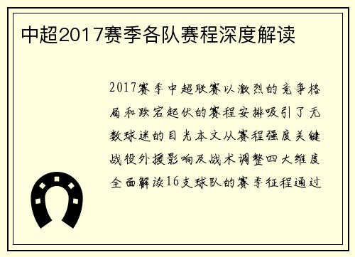 中超2017赛季各队赛程深度解读