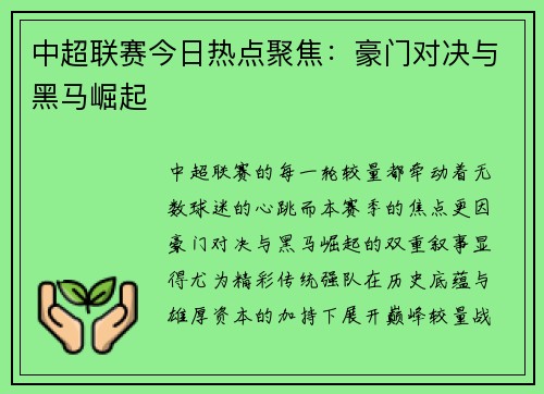 中超联赛今日热点聚焦：豪门对决与黑马崛起