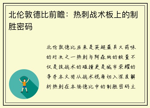北伦敦德比前瞻：热刺战术板上的制胜密码