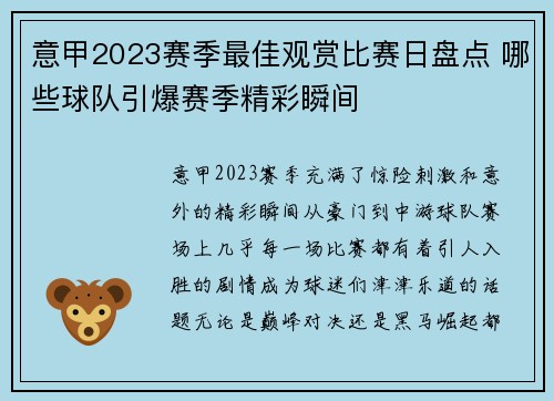意甲2023赛季最佳观赏比赛日盘点 哪些球队引爆赛季精彩瞬间