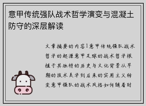 意甲传统强队战术哲学演变与混凝土防守的深层解读