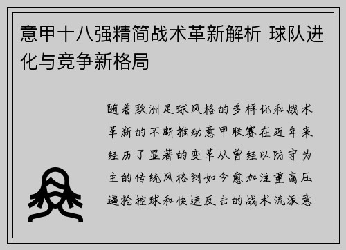 意甲十八强精简战术革新解析 球队进化与竞争新格局