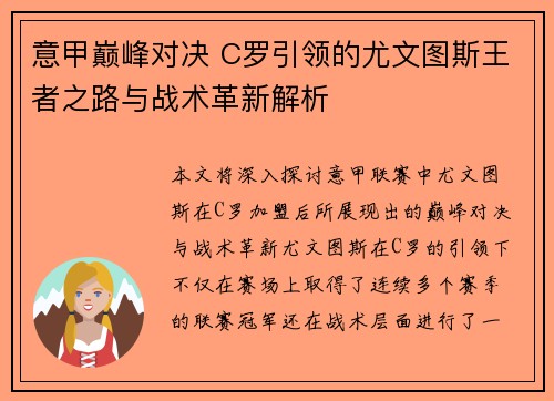 意甲巅峰对决 C罗引领的尤文图斯王者之路与战术革新解析