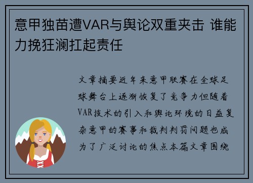 意甲独苗遭VAR与舆论双重夹击 谁能力挽狂澜扛起责任
