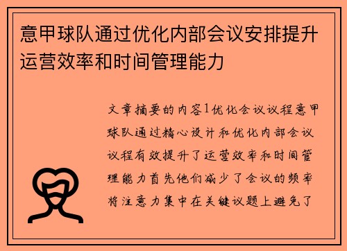 意甲球队通过优化内部会议安排提升运营效率和时间管理能力