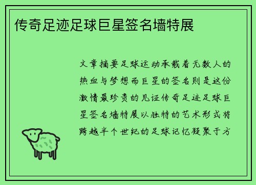 传奇足迹足球巨星签名墙特展