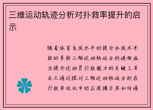 三维运动轨迹分析对扑救率提升的启示