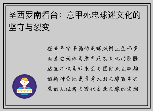 圣西罗南看台：意甲死忠球迷文化的坚守与裂变