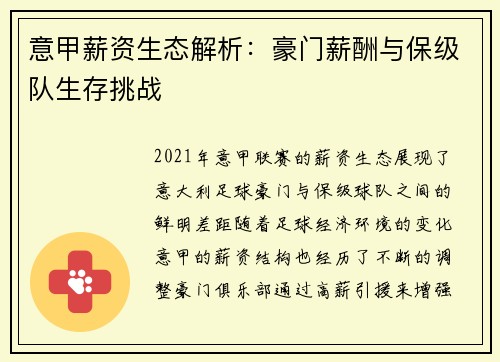 意甲薪资生态解析：豪门薪酬与保级队生存挑战