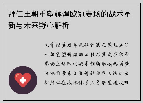 拜仁王朝重塑辉煌欧冠赛场的战术革新与未来野心解析