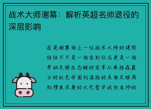 战术大师谢幕：解析英超名帅退役的深层影响