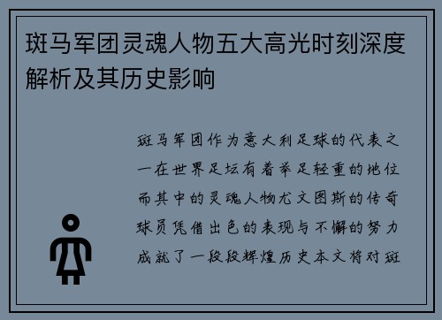 斑马军团灵魂人物五大高光时刻深度解析及其历史影响