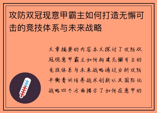 攻防双冠现意甲霸主如何打造无懈可击的竞技体系与未来战略