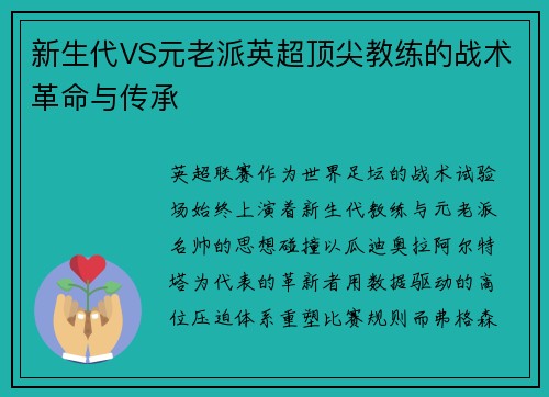新生代VS元老派英超顶尖教练的战术革命与传承